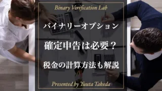 バイナリーオプションの税金解説！確定申告の計算から節税法まで紹介